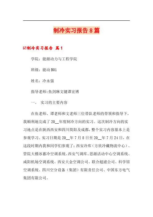 制冷实习报告8篇
