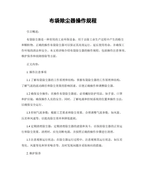 布袋除尘器操作规程