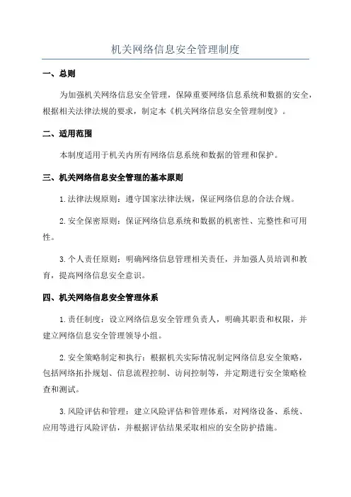 机关网络信息安全管理制度