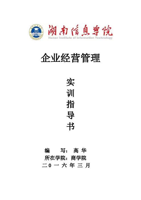 企业经营管理实训指导书