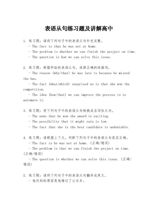 表语从句练习题及讲解高中