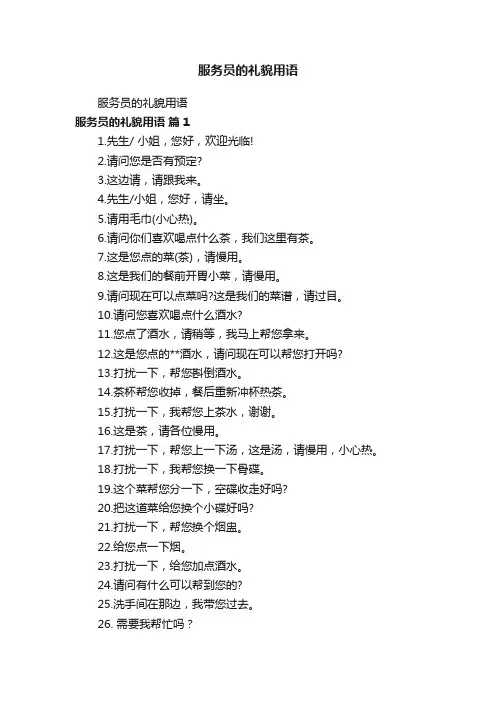 服务员的礼貌用语