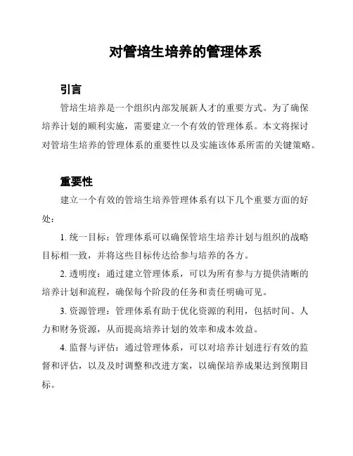 对管培生培养的管理体系