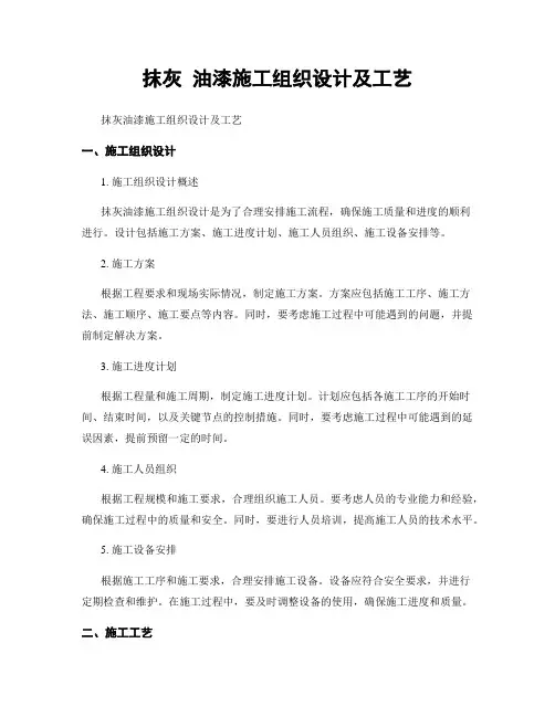 抹灰 油漆施工组织设计及工艺
