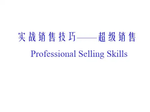 实战销售技巧——超级销售ProfessionalSellingSkills