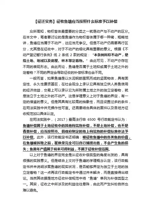 【征迁实务】征收鱼塘应当按照什么标准予以补偿