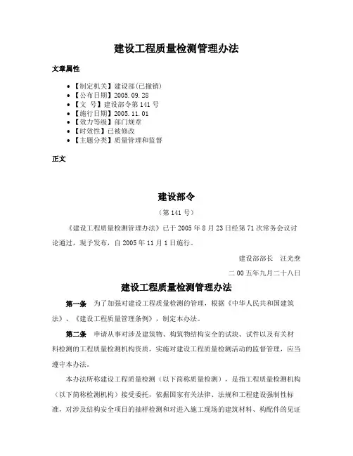 建设工程质量检测管理办法