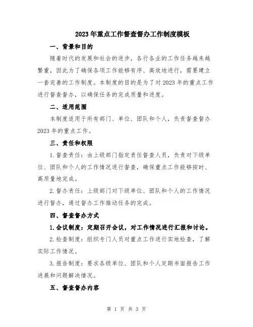 2023年重点工作督查督办工作制度模板