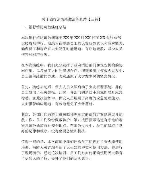 关于银行消防疏散演练总结【三篇】