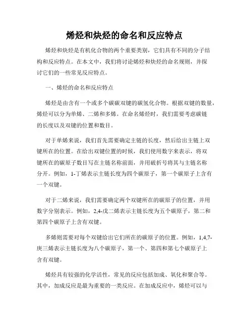 烯烃和炔烃的命名和反应特点