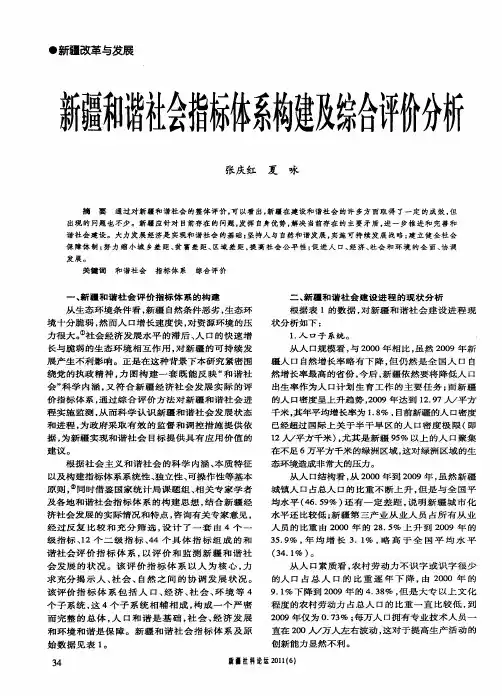 新疆和谐社会指标体系构建及综合评价分析