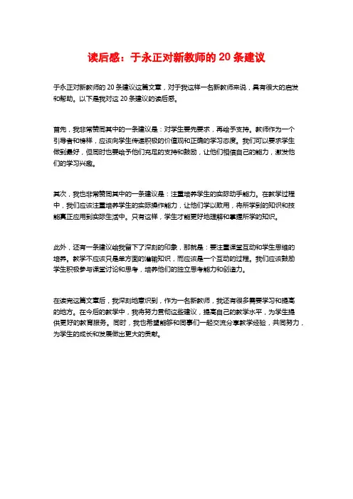 读后感：于永正对新教师的20条建议