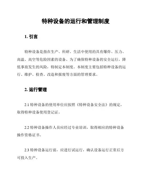 特种设备的运行和管理制度