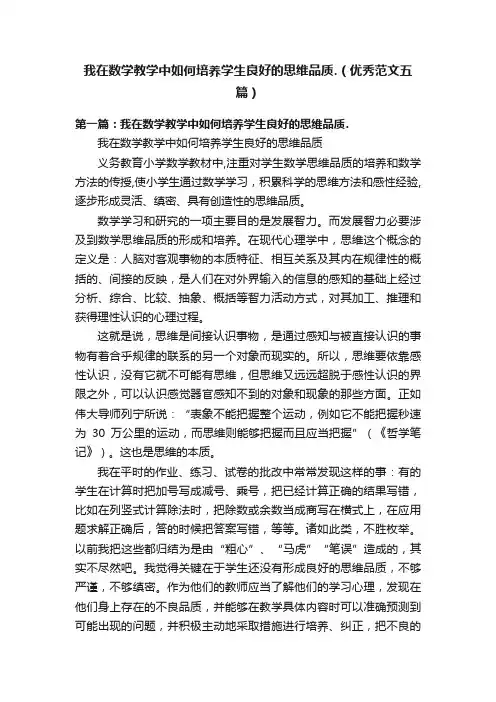 我在数学教学中如何培养学生良好的思维品质.（优秀范文五篇）
