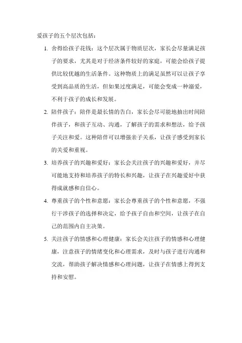 爱孩子的五个层次