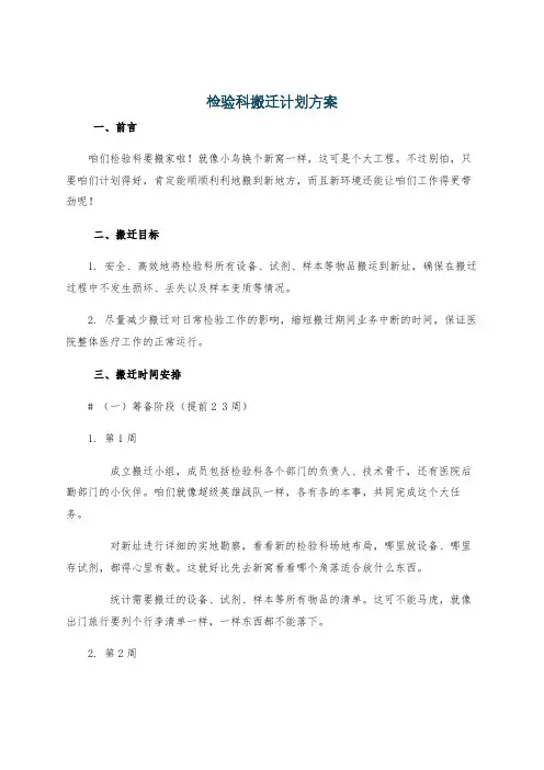 检验科搬迁计划方案