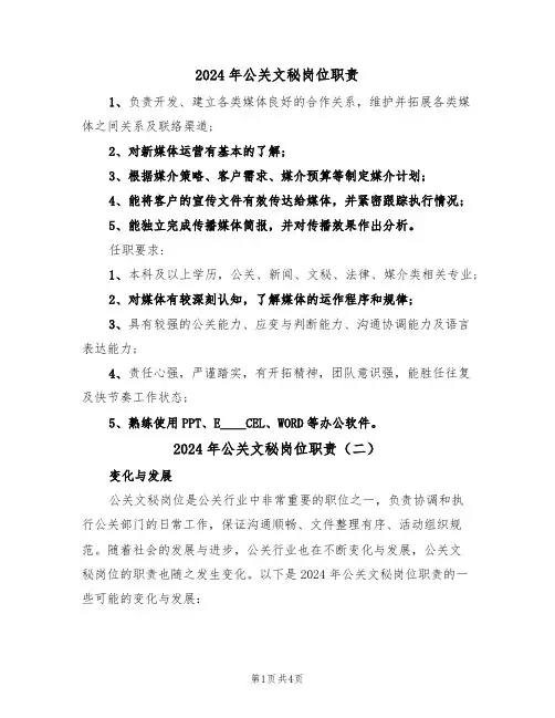 2024年公关文秘岗位职责(三篇)