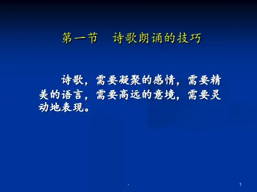 朗诵技巧课件