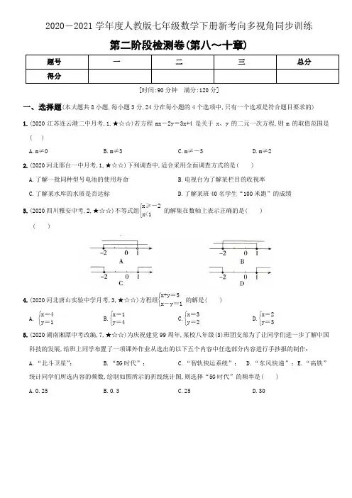专题20  第二阶段检测卷(第八～十章)-2020-2021学年度人教版七年级数学下册(解析版)