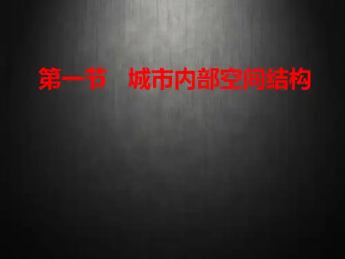 人教版高中地理必修二第二章第一节城市内部空间结构 课件 (共28张PPT)