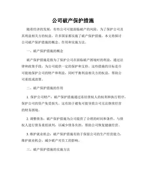 公司破产保护措施