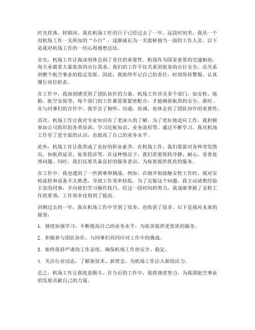 机场工作心得感想总结