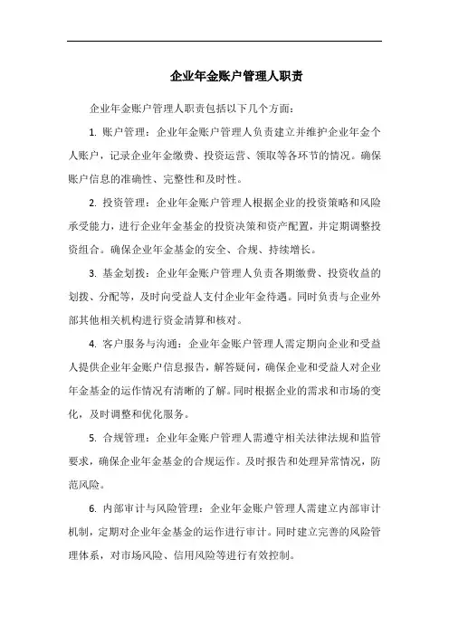 企业年金账户管理人职责