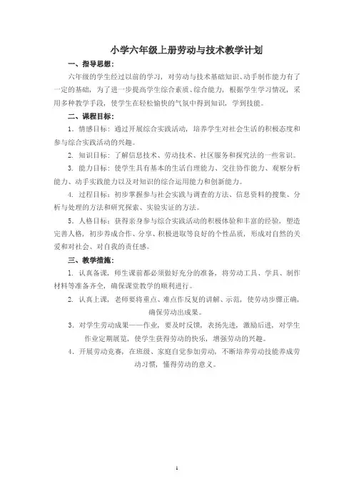 六年级上册劳动与技术教学计划及教案