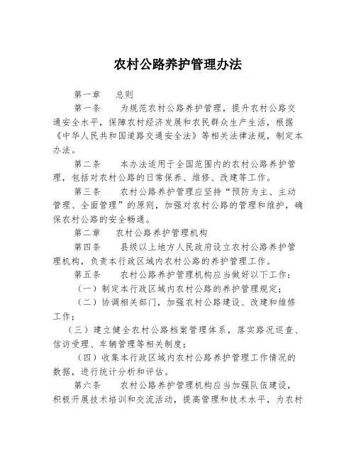 农村公路养护管理办法