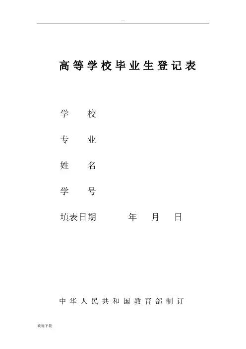 普通高等学校毕业生登记表(填写模板)