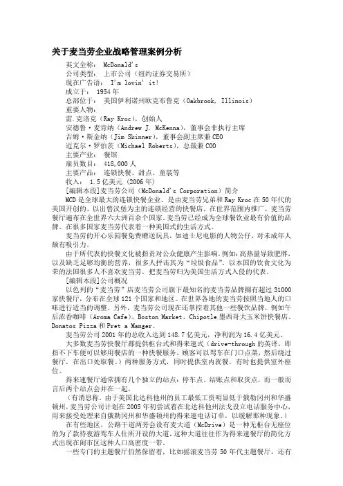 关于麦当劳企业战略管理案例分析