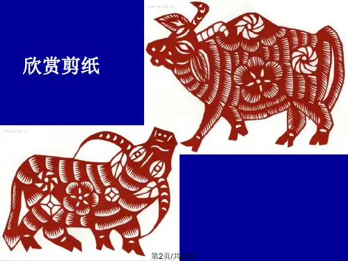 陈允群姥姥的剪纸公开课.pptx