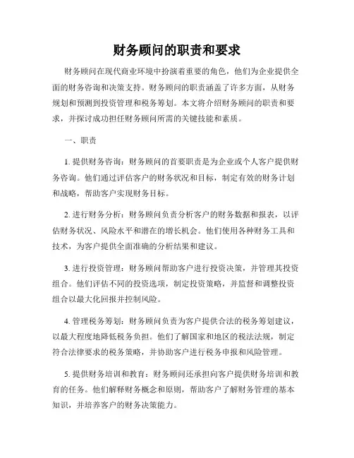 财务顾问的职责和要求