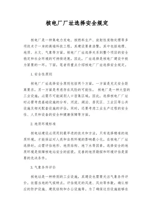 核电厂厂址选择安全规定