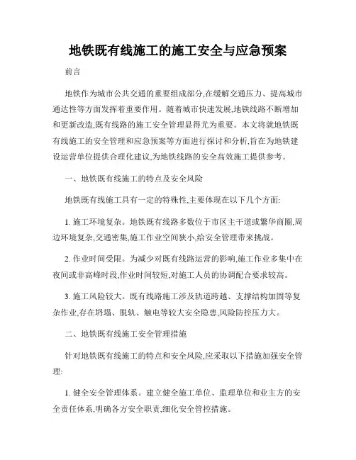 地铁既有线施工的施工安全与应急预案
