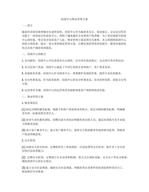 招商中心物业管理方案