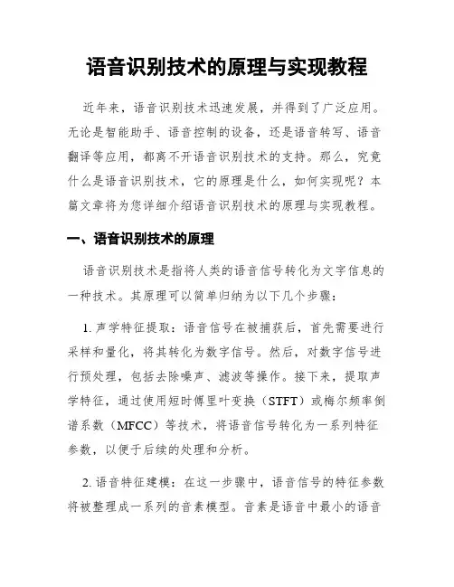 语音识别技术的原理与实现教程