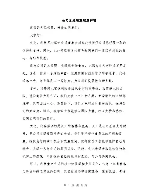公司总经理就职演讲稿（五篇）