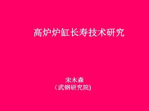 高炉炉缸长寿技术研究