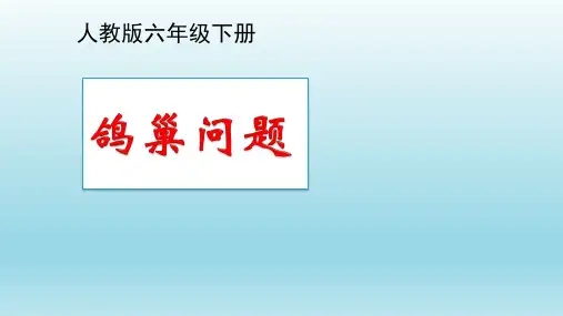 六年级数学下册_5数学广角——鸽巢问题人教新课标ppt(荐)ppt(24张)标准课件