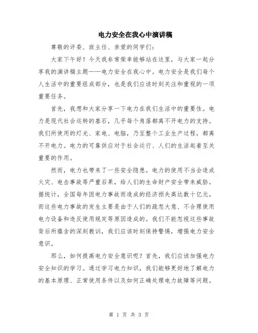 电力安全在我心中演讲稿