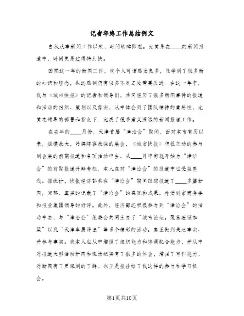 记者年终工作总结例文(4篇)