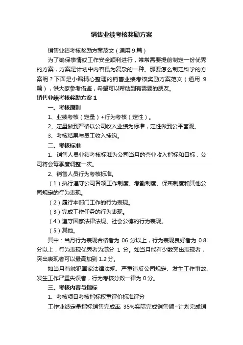 销售业绩考核奖励方案范文（通用9篇）