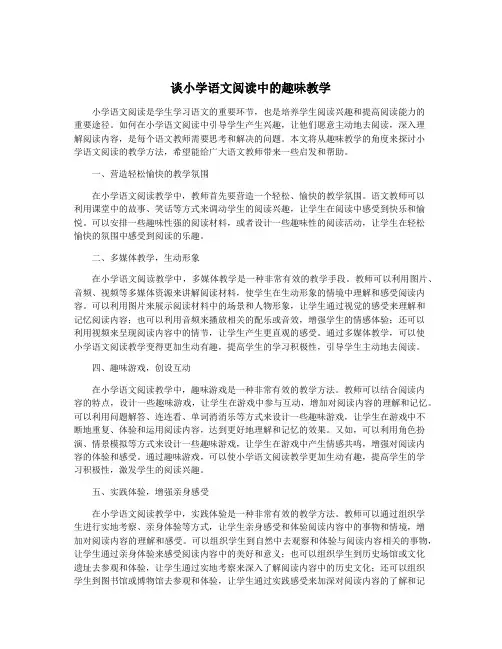 谈小学语文阅读中的趣味教学