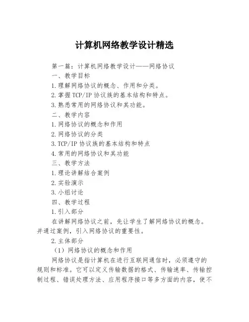 计算机网络教学设计精选3篇