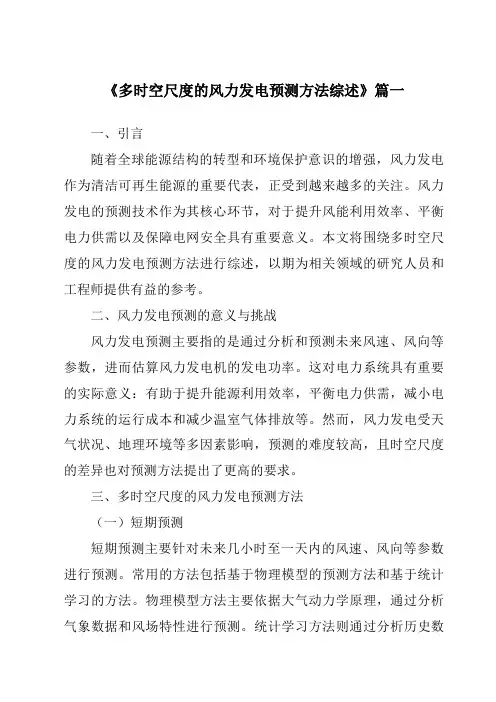 《2024年多时空尺度的风力发电预测方法综述》范文