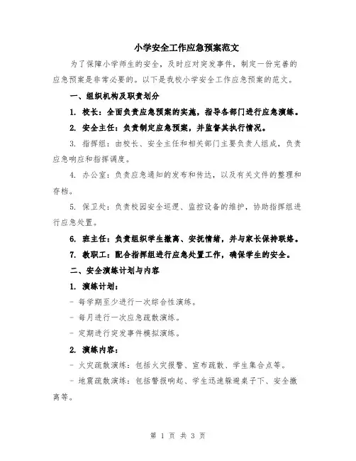 小学安全工作应急预案范文