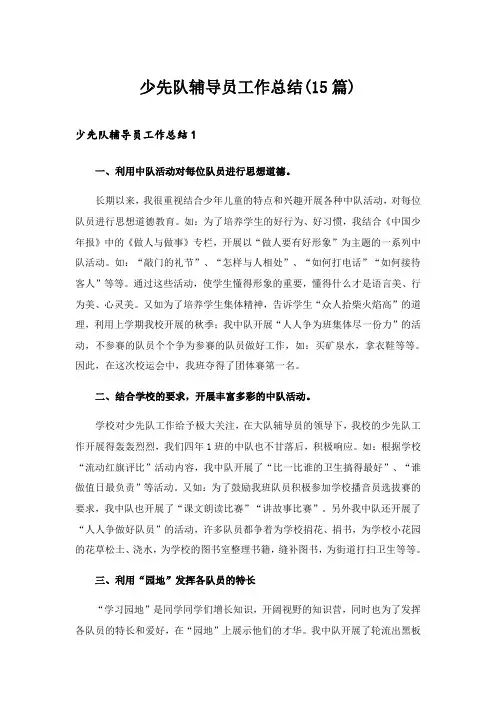 2024年少先队辅导员工作总结(15篇)_8