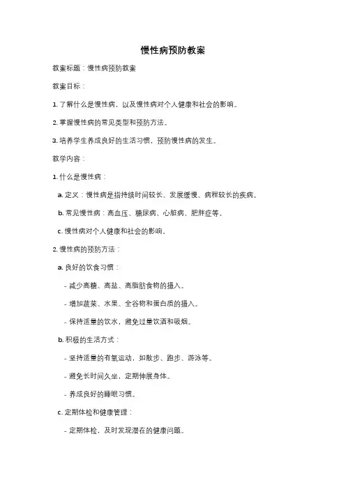 慢性病预防教案