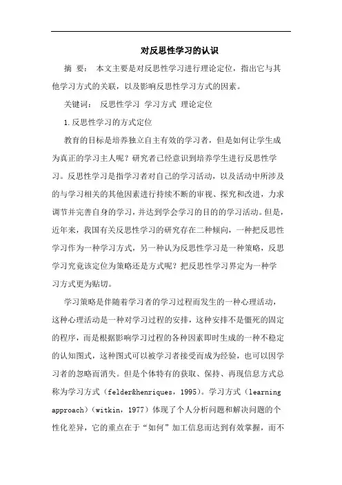 对反思性学习的认识